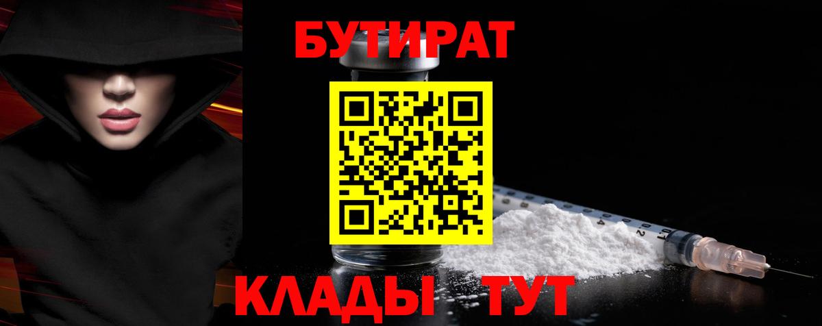 БУТИРАТ вода Димитровград